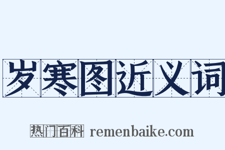 岁寒图近义词是什么意思的图片